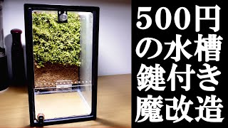 500円のフレーム水槽を鍵付きケージにしてみた。【ツノガエル】