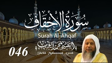 046 سورة الأحقاف كاملة _ الشيخ محمد أيوب  | Suratul Ahqaf Complete _ Sheikh Mohammed Ayoub