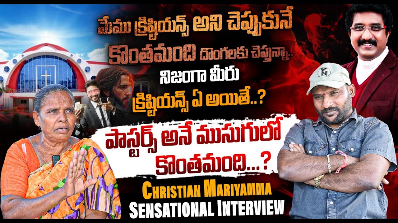 పాస్టర్స్ అనే ముసుగులో కొంతమంది..? | christian scam exposed | #e96tv