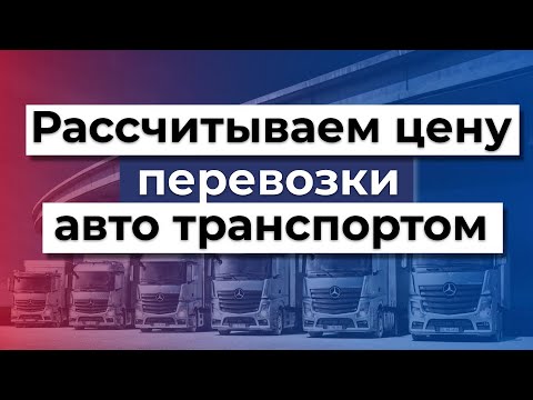 Как рассчитать стоимость грузоперевозки автомобильным транспортом | Логистика