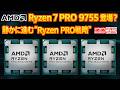【海外噂と情報】「Ryzen 7 PRO 9755」登場?静かに進む“Ryzen PRO戦略