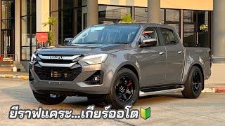 4 ประตู HR-1.9L จัดทรงยีราฟแคระ หล่อม๊าก #อีซูซุตัวใหม่ #isuzu2024 #จัดทรง