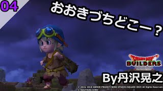 丹沢晃之 ドラゴンクエストビルダーズ おおきづちをもとめて その4 Dqb Youtube 丹沢晃之 ドラゴンクエストビルダーズ おおきづちをもとめて その4 Dqb Youtube
