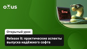 Release it: практические аспекты выпуска надёжного софта // Курс «Python Developer. Professional»