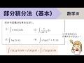 【数Ⅲ】部分積分法の基本パターン！やり方をイチから！