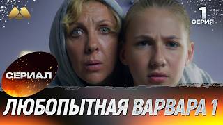Любопытная Варвара 1 сезон 1 серия 💖 Сериал | Мелодрама