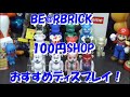 100円SHOPで【ベアブリック】のディスプレイ と収納 オススメグッズを購入してみた！BE@RBRICK　DISPLAY  REVIEW 2020　#ﾍﾞｱﾌﾞﾘｯｸ　#100円SHOP