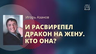 видео: Действие Духа Святого в период 7-летней скорби |И рассвирепел дракон на жену. Кто она?| Игорь Азанов картинка: Действие Духа Святого в период 7-летней скорби |И рассвирепел дракон на жену. Кто она?| Игорь Азанов