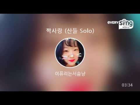 [everysing] 짝사랑 (산들 Solo)