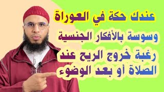 كيف تعذب شيطان الفاحشة في العورات الذي يوسوس لك بالأفكار الجنسية