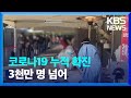 코로나19 누적 확진 3년여 만에 3천만 명 넘어 / KBS  2023.01.23. Mp3 Song