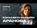 Лиза-Варвара Аранова: абьюзивные отношения в постели (подкаст «правило 34»)