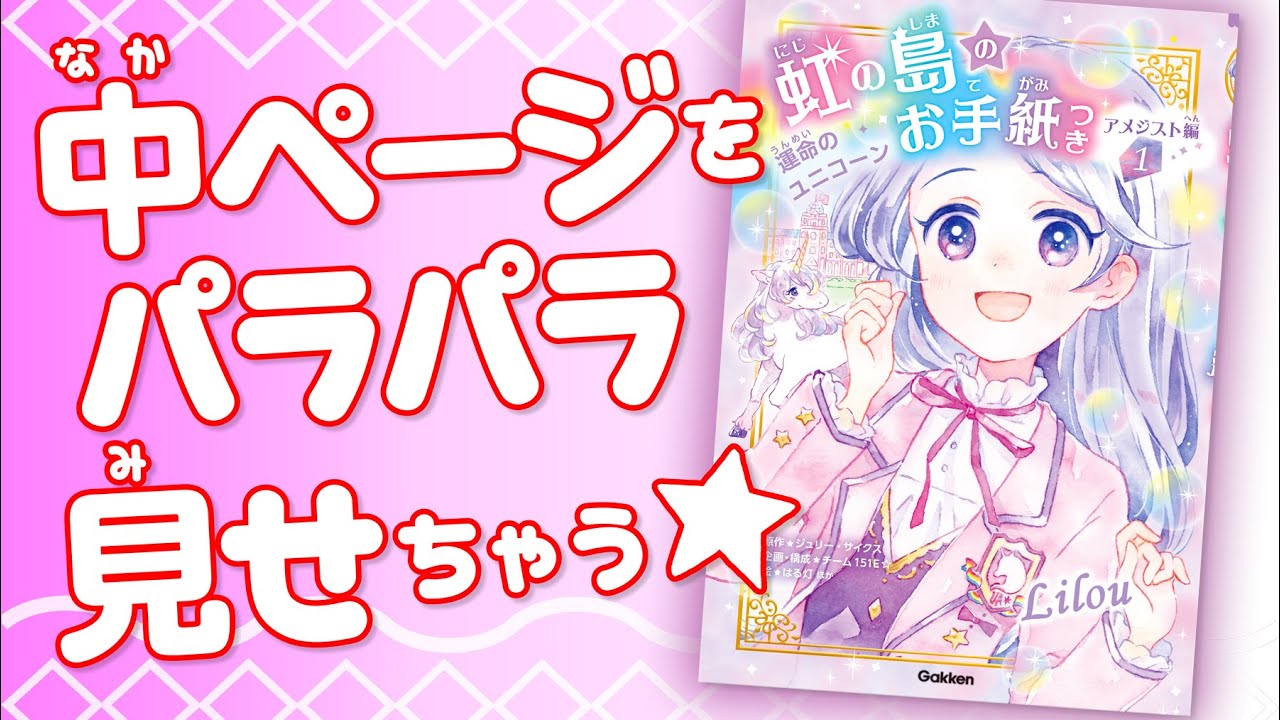 早くも重版 小学生向け読み物の新シリーズ 虹の島のお手紙つき 人気急上昇 ユニコーン 魔法 学園寮 ミステリーにハマる子続出 株式会社 学研ホールディングスのプレスリリース