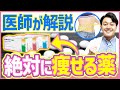 【飲むだけで瘦せる薬】”リベルサス"の効果・飲み方・副作用を現役医師が解説！【特徴/病院】