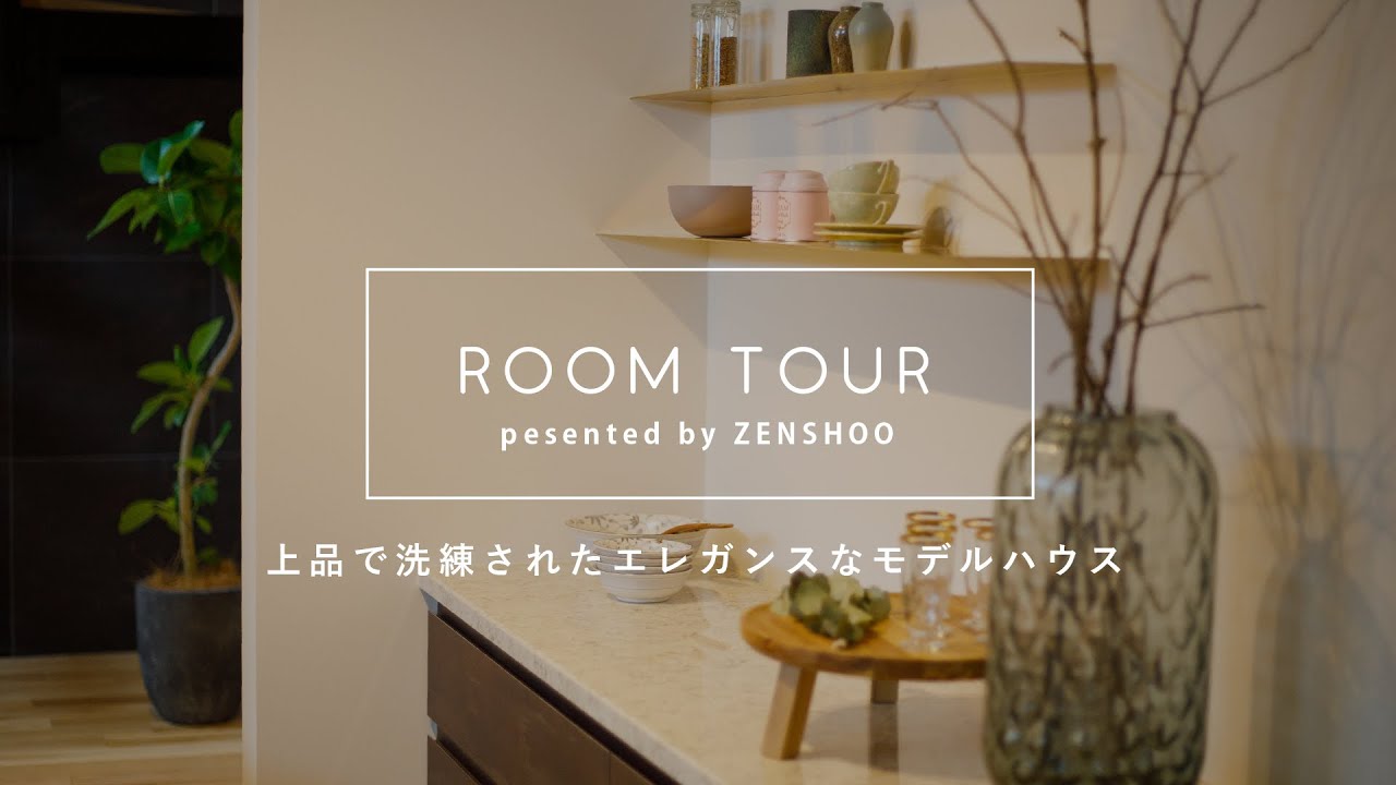 【ルームツアー】上品で洗練されたインテリアが魅力のリゾートのような新築一戸建て - YouTube