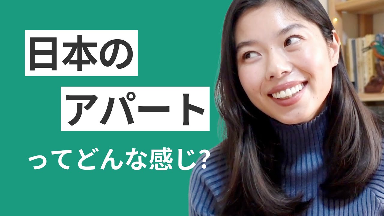551 日本のアパートってどんな感じ？特徴・部屋の大きさ・家賃について！ #日本語ポッドキャスト