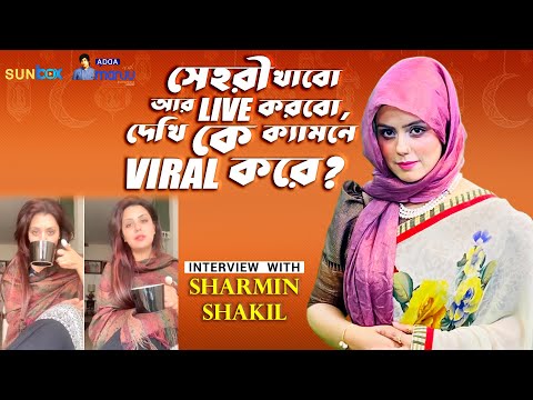 ’দেখি কে ক্যামনে ভাইরাল করে?’ | Sharmin Shakil | Hero Shakil Khan | শাকিল খান | Adda with Sun Box