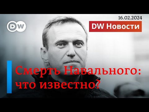 🔴Убийство Навального режимом Путина: первая реакция на смерть в колонии лидера оппозиции. DW Новости