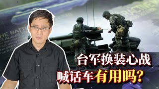 台軍亮招降解放軍的高招：心戰喊話車和“投誠方便麵”威力巨大？【强国时频】