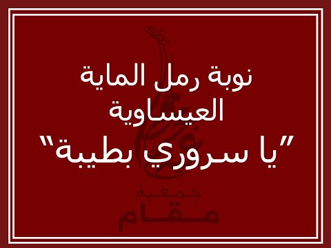 Association MAQAM Constantine نوبة رمل الماية العيساوية من أداء جمعية مقام 