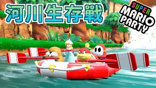 【超級瑪利歐派對】河川生存戰 | 協力合作 | 默契大考驗【Game本家】 【超級瑪利歐派對】河川生存戰 | 協力合作 | 默契大考驗【Game本家】