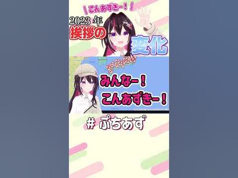 2023年挨拶の変化【ホロライブ / AZKi】#ぷちあず #shorts