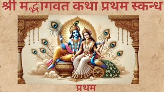 शरमद भगवत कथ - परम, भकत और मकष क अमर गथ