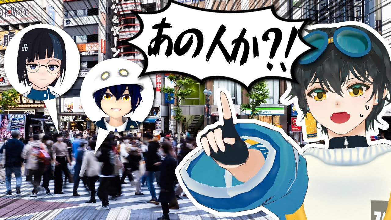 【検証】仲良しVtuberならリアル初対面でもお互い見つけられる説【トライアンブリ】