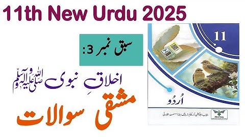 11Th Class Urdu New Book 2025 || PCTB || Chapter 3 Akhlaq-e-Nabwi Exercise || 11th new Urdu