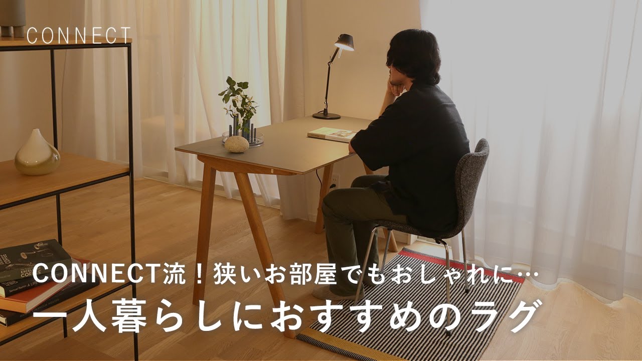 都心住み・一人暮らし必見】CONNECT流！ラグを使った 狭い部屋の生かし 