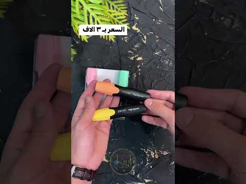 اقلام تأشير أسود سيت يحتوي على ٤ الوان باستيلي كلش حلوه ومرتبه مكتبة الابداع العودة للمدرسة اقلام
