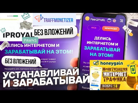 Как заработать на раздаче интернета I Пассивный заработок на интернет трафике.