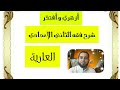 شرح فقه الثاني الاعدادي تيسير التقريب 12 العارية 