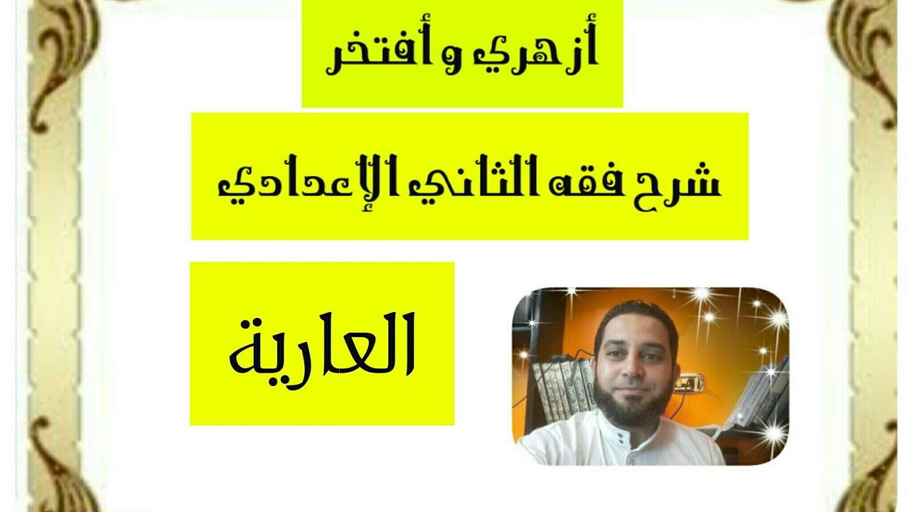 شرح فقه الثاني الاعدادي تيسير التقريب|(12) العارية