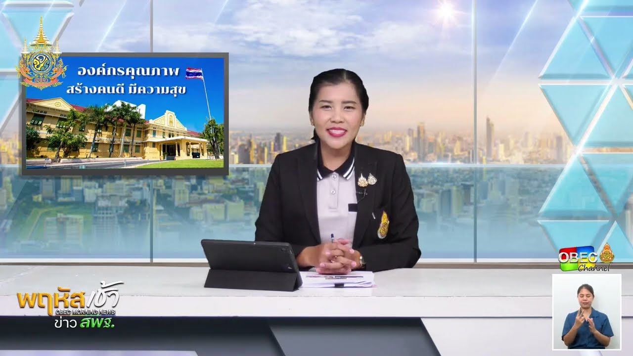 รายการ “พฤหัสเช้า ข่าว สพฐ.” ช่วง เรื่องเล่า ข่าว สพฐ. ครั้งที่ 33/2567 ( Part 8/9 )