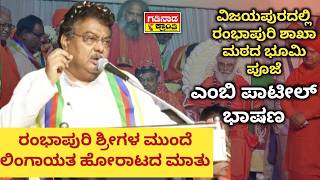 ವಿಜಯಪುರದಲ್ಲಿ ರಂಭಾಪುರಿ ಶಾಖಾ ಮಠದ ಭೂಮಿ ಪೂಜೆ. ಎಂಬಿ ಪಾಟೀಲ್ ಭಾಷಣ | MB Patil Speech | Rambapuri Shree