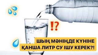 💧КҮНІНЕ ҚАНША ЛИТР СУ ІШУ КЕРЕК?! #су #денсаулық