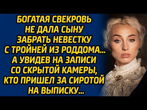 Богатая свекровь не дала сыну забрать невестку с тройней из роддома… А увидев на записи с камеры...