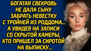 Богатая свекровь не дала сыну забрать невестку с тройней из роддома… А увидев на записи с камеры...