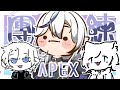 【APEX】團練啦！！您的雷包隊友已送達🌚【白月心宿】 ​ft. EG、POPO