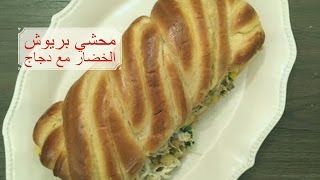 طريقة عمل بريوش محشي دجاج مع الخضار