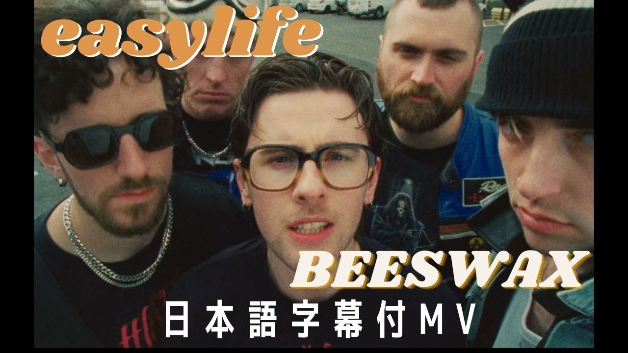 *こまめ*さか専用S120⭐ イージーライフ(Easy Life) ガルバ ダ 和訳MV】イージー・ライフ「BEESWAX」 Easy Life - YouTube