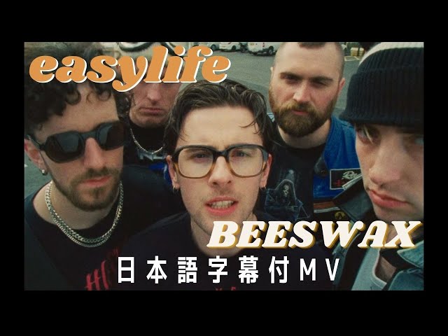 和訳MV】イージー・ライフ「BEESWAX」 Easy Life - YouTube