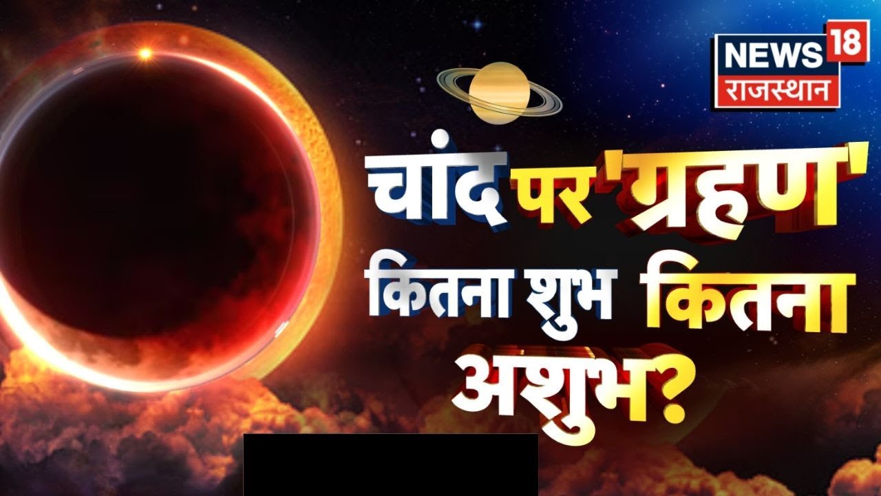 Chandra Grahan 2025: ग्रहण पर पूरा ज्ञान, चंद्रग्रहण से सावधान! | Lunar Eclipse | Top News | Purnima