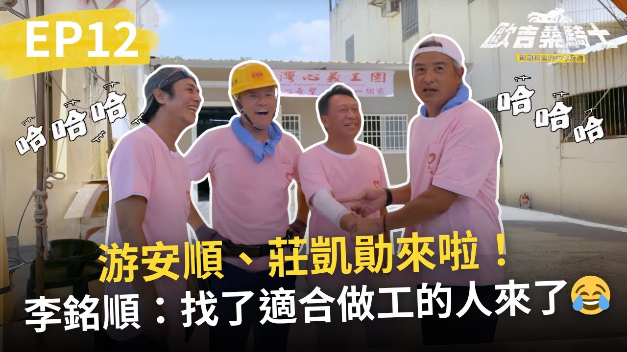 游安順、莊凱勛來啦！李銘順：找了兩個適合做工的人來了😂【歐吉桑騎士－阿順阿忠的中年危機】5/8起晚間9點 公視主頻全台首播