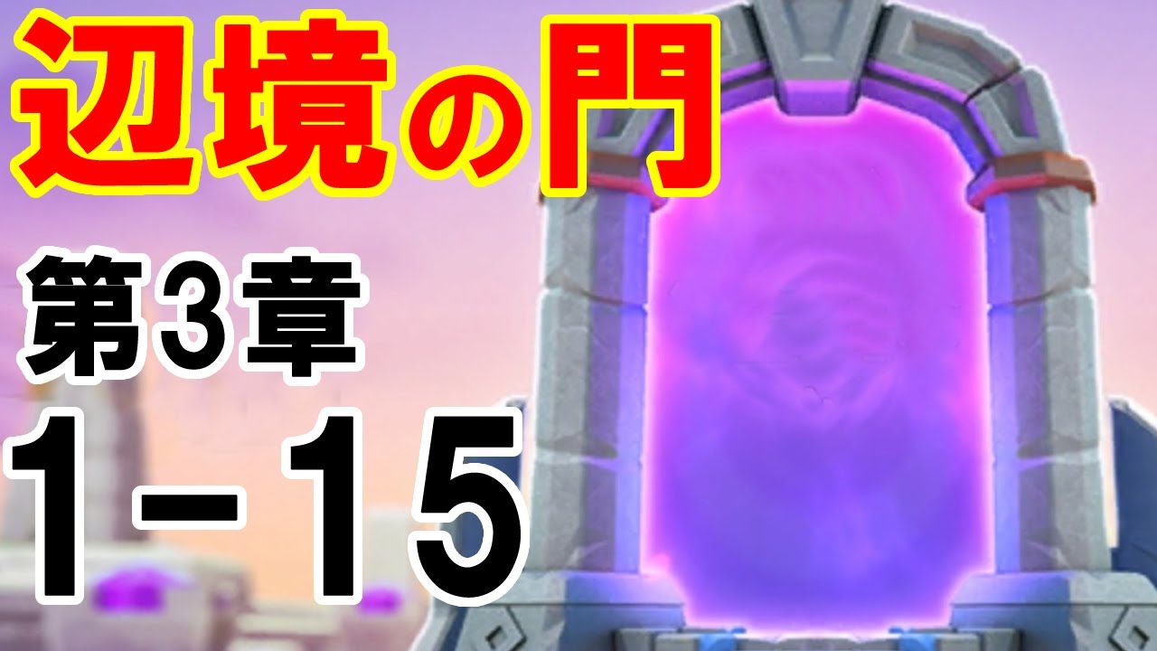 ローモバ辺境の門 第3章1 15オール攻略 Youtube