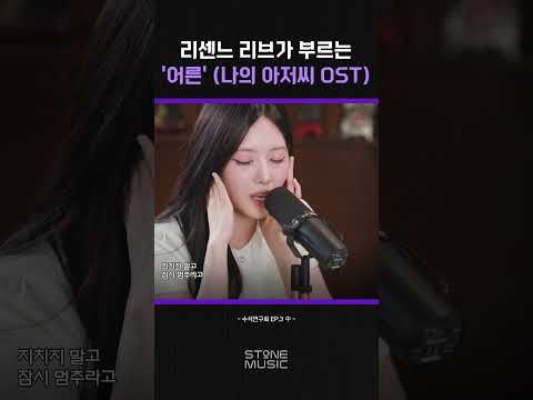 리브의 목소리로 듣는 '<strong>어른</strong>'｜#Shorts
