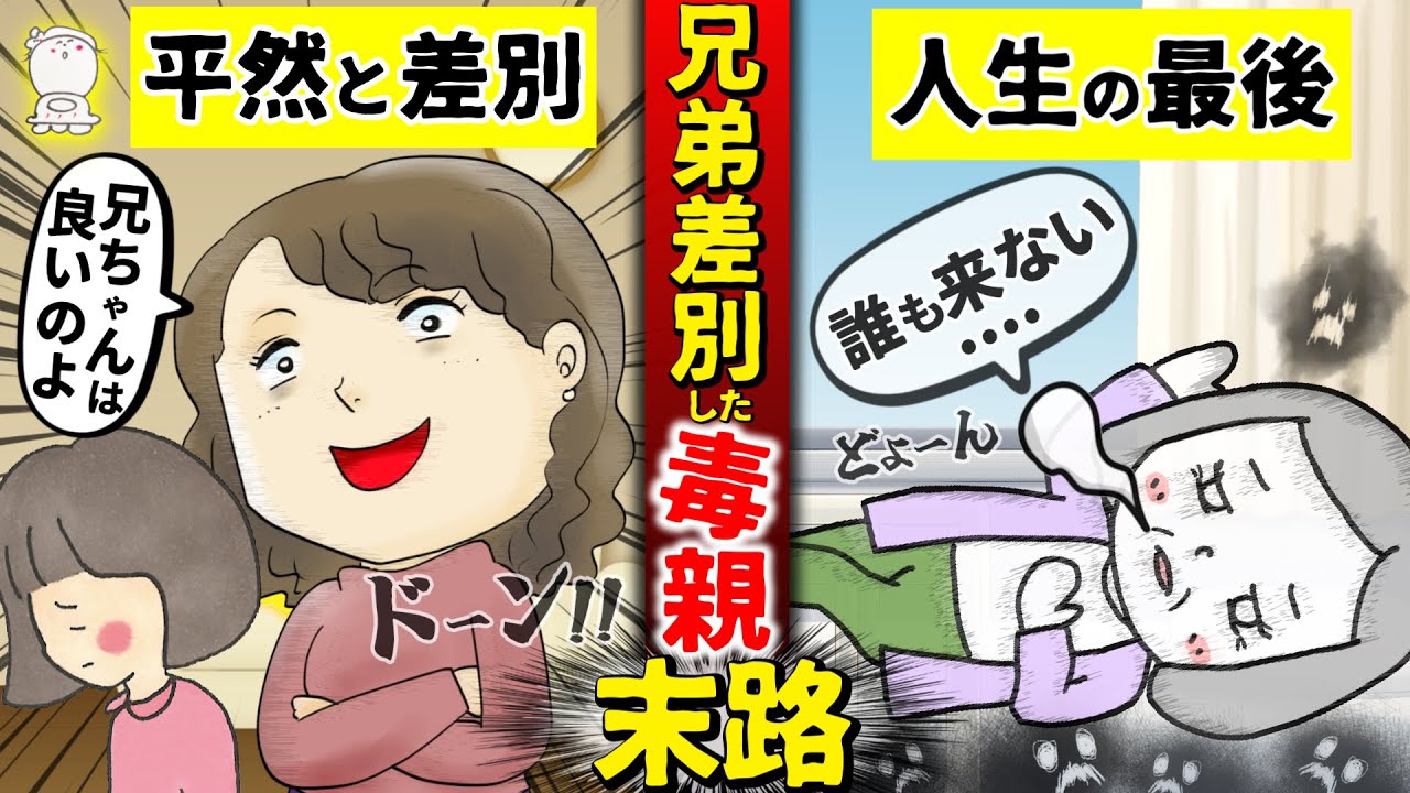 【毒親×差別】きょうだい差別をした毒親の哀れな最後4選|毒親育ち | アダルトチルドレン | 愛着障害