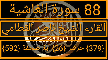 088 الفضيلة الشيخ ناصر القطامي  سورة الغاشية