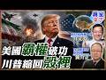 【專家精華】美伊MOU讓美國霸權破功？黃介正、介文汲點破：伊朗打不垮，川普縮回美洲堡壘|#介文汲 #黃介正 #ctitalk網路論壇